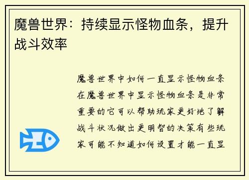 魔兽世界：持续显示怪物血条，提升战斗效率