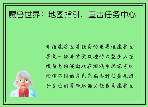 魔兽世界：地图指引，直击任务中心