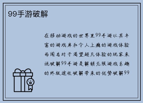 99手游破解