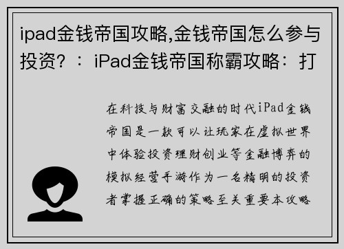 ipad金钱帝国攻略,金钱帝国怎么参与投资？：iPad金钱帝国称霸攻略：打造财富无限帝国