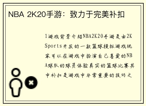 NBA 2K20手游：致力于完美补扣