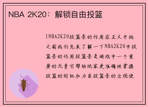 NBA 2K20：解锁自由投篮