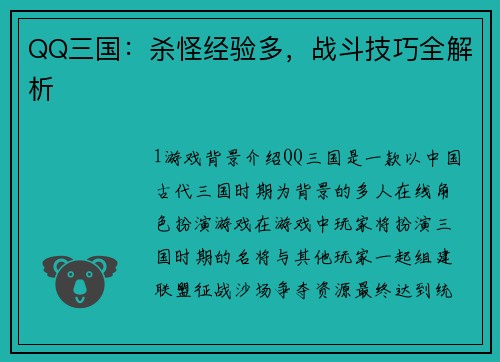 QQ三国：杀怪经验多，战斗技巧全解析