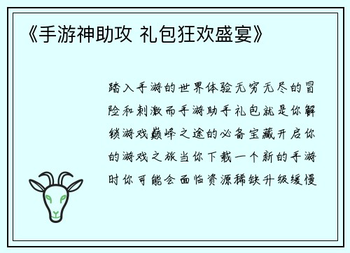 《手游神助攻 礼包狂欢盛宴》