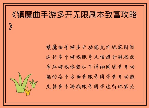 《镇魔曲手游多开无限刷本致富攻略》