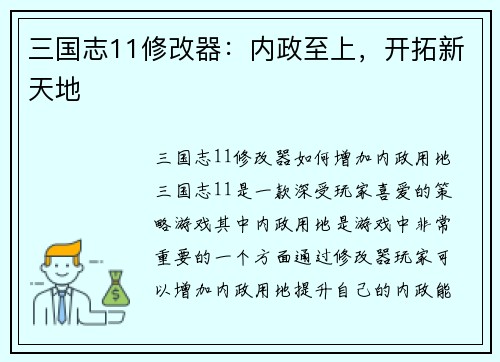 三国志11修改器：内政至上，开拓新天地