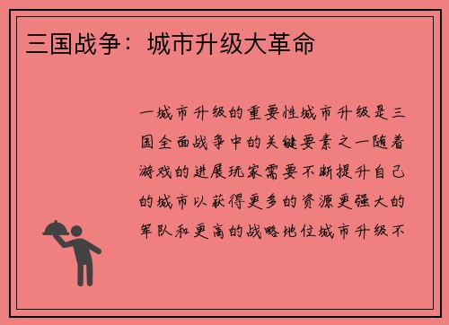 三国战争：城市升级大革命