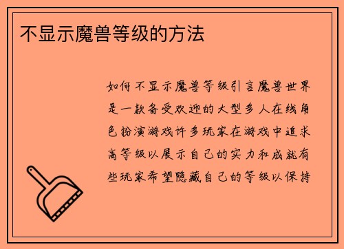 不显示魔兽等级的方法