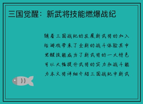 三国觉醒：新武将技能燃爆战纪