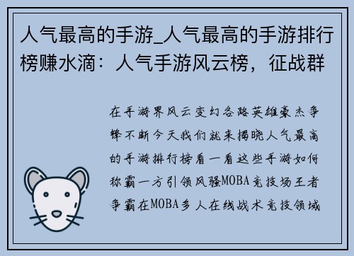 人气最高的手游_人气最高的手游排行榜赚水滴：人气手游风云榜，征战群雄谁争锋