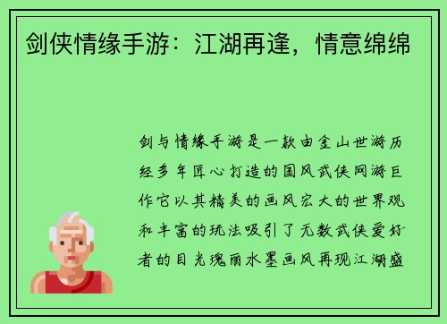 剑侠情缘手游：江湖再逢，情意绵绵