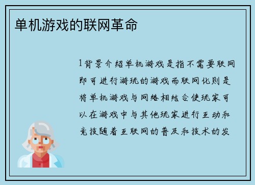 单机游戏的联网革命