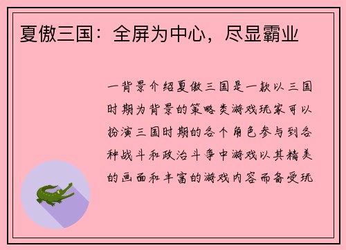 夏傲三国：全屏为中心，尽显霸业