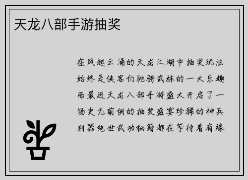 天龙八部手游抽奖