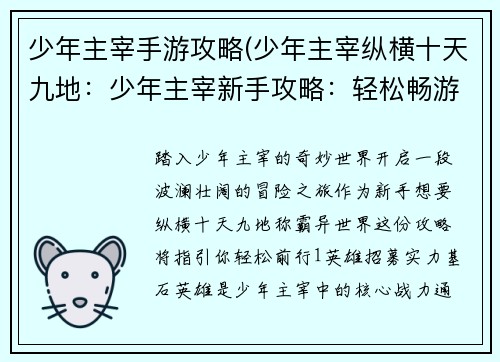 少年主宰手游攻略(少年主宰纵横十天九地：少年主宰新手攻略：轻松畅游异世界)
