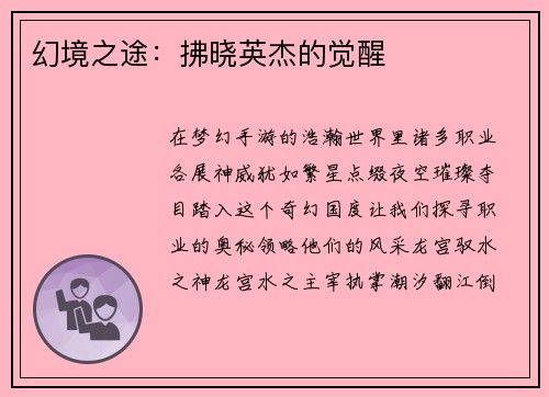 幻境之途：拂晓英杰的觉醒