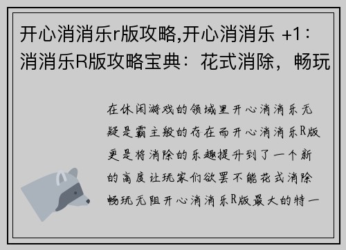 开心消消乐r版攻略,开心消消乐 +1：消消乐R版攻略宝典：花式消除，畅玩无阻