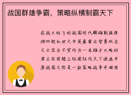 战国群雄争霸，策略纵横制霸天下