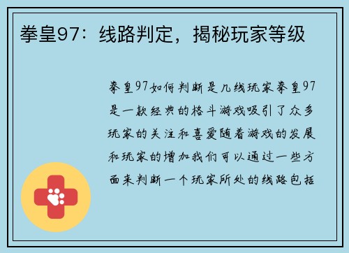 拳皇97：线路判定，揭秘玩家等级