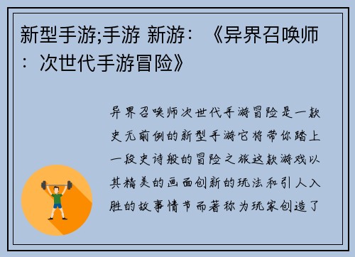 新型手游;手游 新游：《异界召唤师：次世代手游冒险》