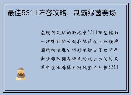 最佳5311阵容攻略，制霸绿茵赛场